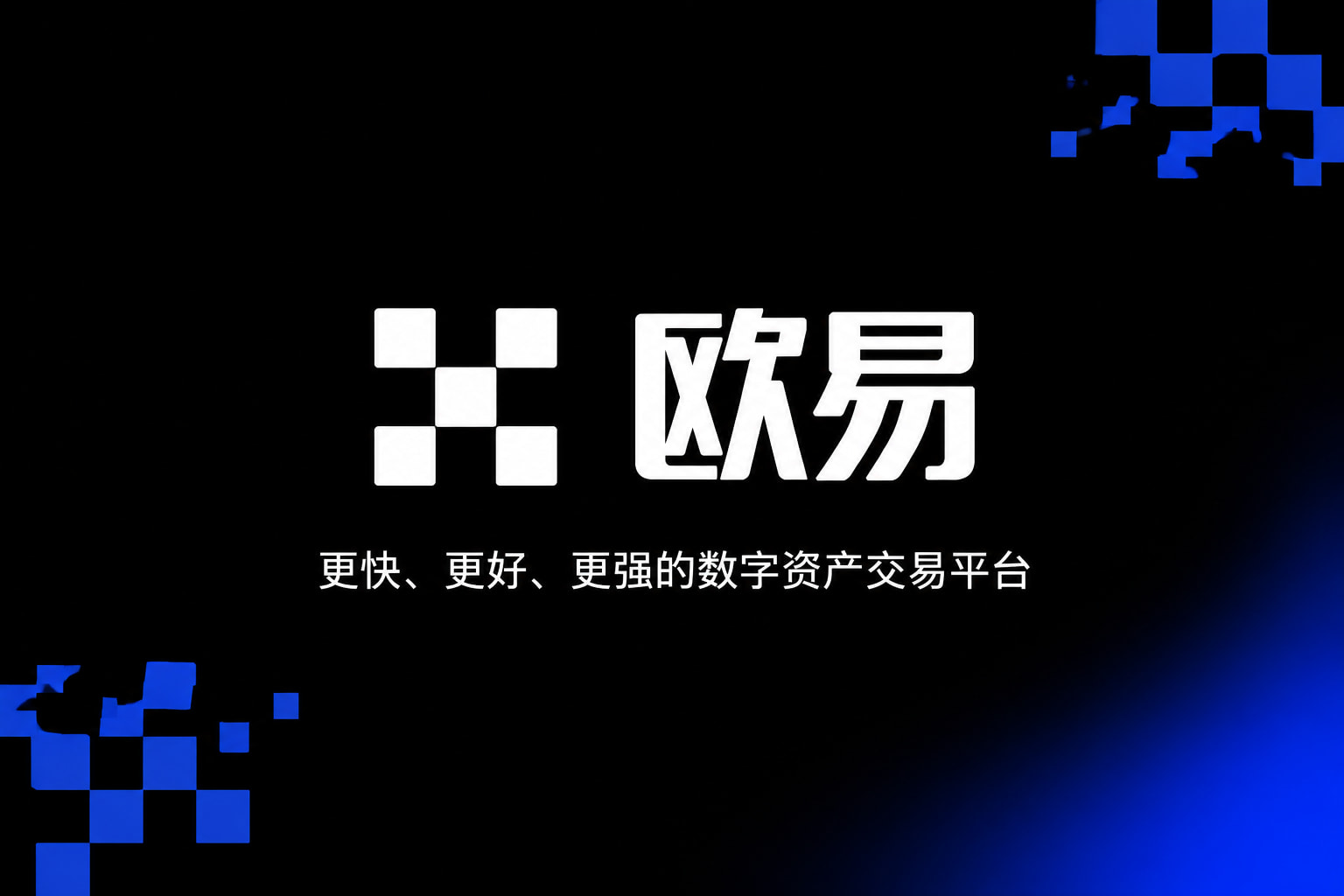 欧交易所app官网安卓交易所app界面展示